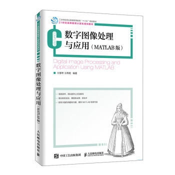 数字图像处理与应用 MATLAB版 王慧琴 人民邮电出版社 9787115500700 商品图0