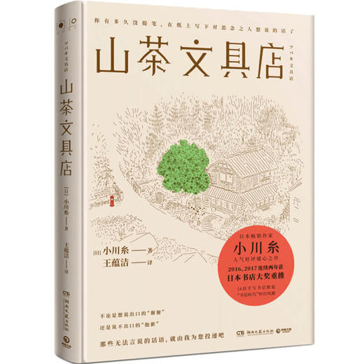 山茶文具店 日 小川糸 著 王蕴洁 译 外国文学社会小说书籍 商品图0