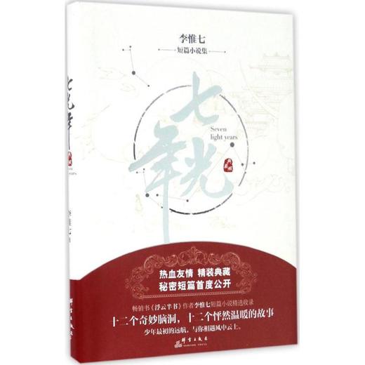 七光年 商品图0