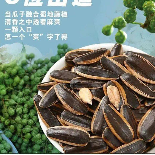 【百汇到家】散称藤椒味瓜子 商品图0