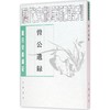 曾公遗录 商品缩略图0