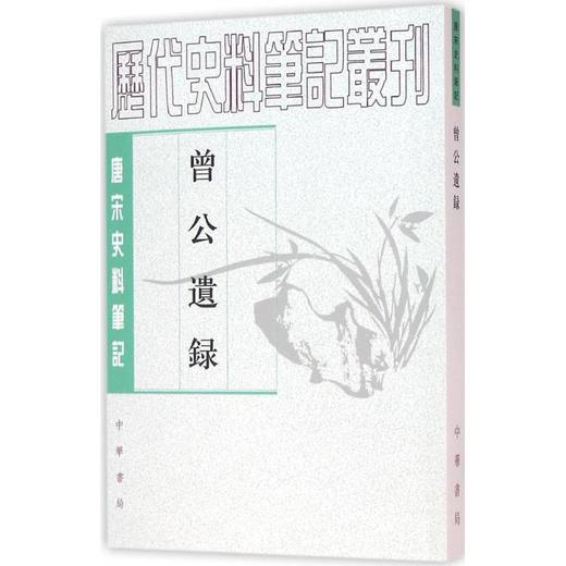 曾公遗录 商品图0
