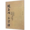中国历代书法名家作品集字(赵孟頫三字经) 商品缩略图0