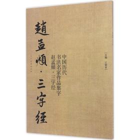 中国历代书法名家作品集字(赵孟頫三字经)