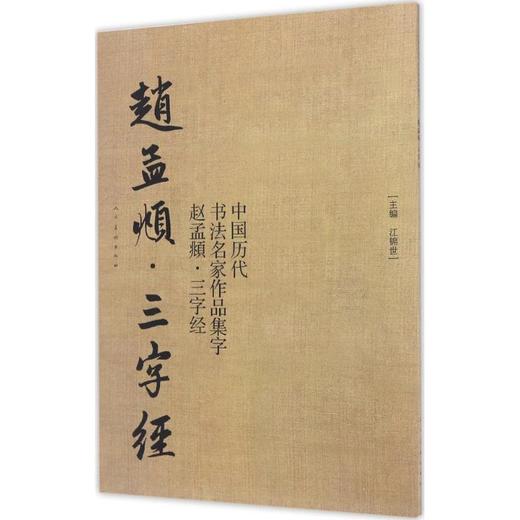 中国历代书法名家作品集字(赵孟頫三字经) 商品图0