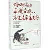 你所谓的平淡安稳,不过是平庸无为 商品缩略图0
