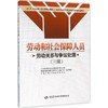 劳动和社会保障人员(三级.劳动关系与争议处理) 商品缩略图0