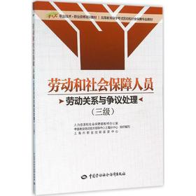 劳动和社会保障人员(三级.劳动关系与争议处理)