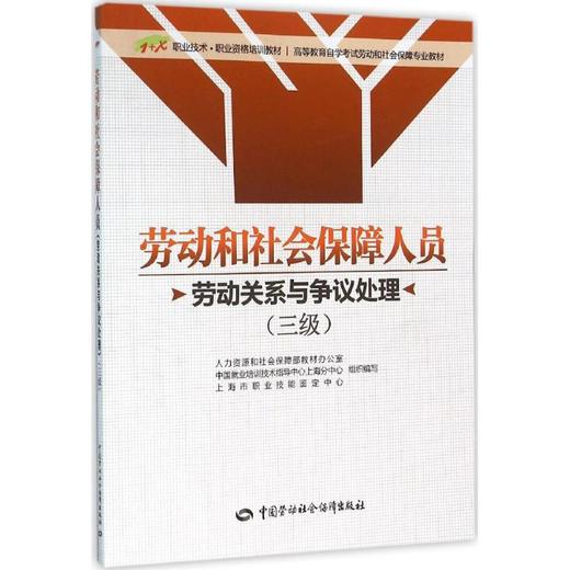 劳动和社会保障人员(三级.劳动关系与争议处理) 商品图0