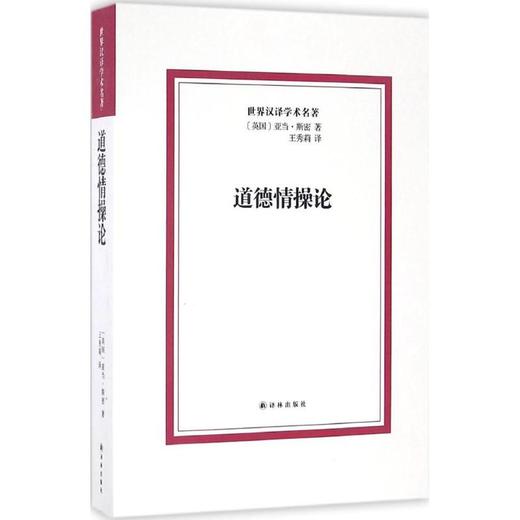 道德情操论 商品图0