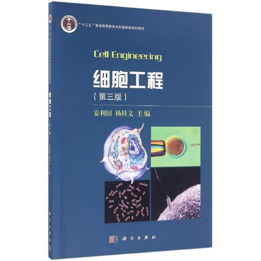 细胞工程(第3版)/安利国 商品图0