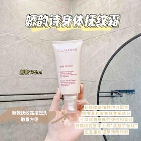 Clarins/娇韵诗抚纹身体霜175ml 淡化产后妊娠纹孕期紧致平滑肌肤