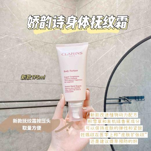 Clarins/娇韵诗抚纹身体霜175ml 淡化产后妊娠纹孕期紧致平滑肌肤 商品图0