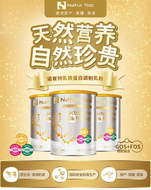 【澳洲进口】诺崔特NaturTop乳铁蛋白【诺崔特】 商品图0