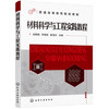 材料科学与工程实践教程 赵明娟 化学工业出版社 9787122358486 商品缩略图0