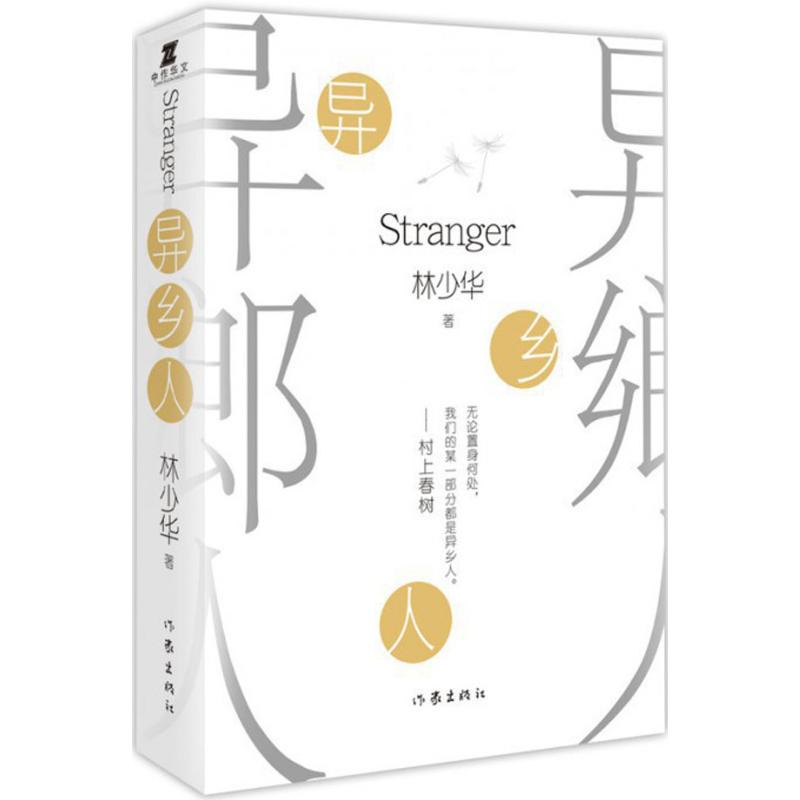 异乡人——林少华 著 作家出版社
