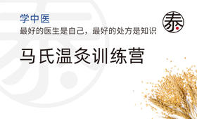 第12节 遗尿“终结者”：马氏温灸调理产后遗尿