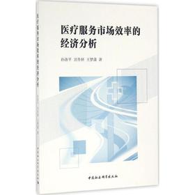 医疗服务市场效率的经济分析