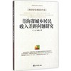 青海省城乡居民收入差距问题研究 商品缩略图0