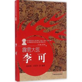 霹雳大医——李可