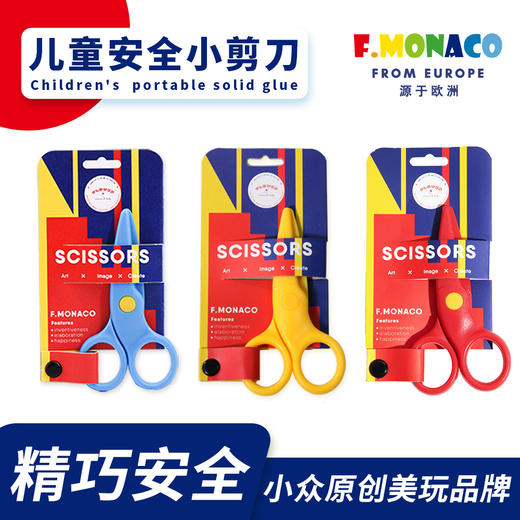 费乐·摩纳哥儿童安全剪刀FM600058 商品图0