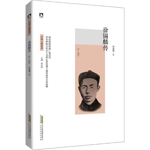 徐锡麟传 商品图0