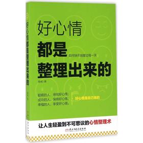 好心情都是整理出来的