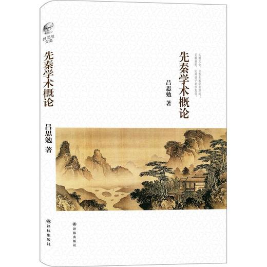 先秦学术概论 商品图0