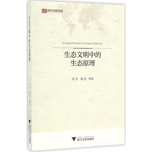 生态文明中的生态原理 商品图0