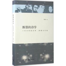 断裂的诗学:1998年的文学、思想与行动