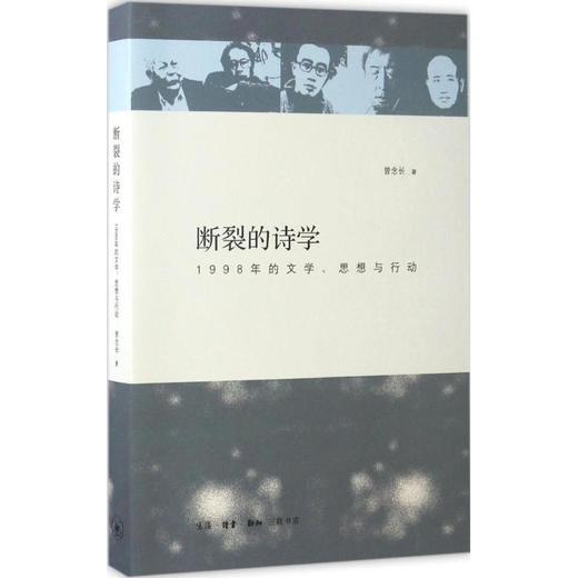 断裂的诗学:1998年的文学、思想与行动 商品图0