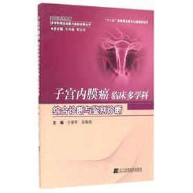 子宫内膜癌临床多学科综合诊断与鉴别诊断