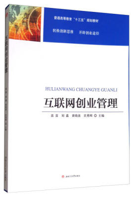 互联网创业管理 苗苗 西南交通大学 9787564357832
