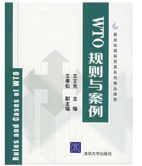 WTO规则与案例 王文先 清华大学出版社 9787302145622