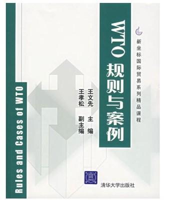 WTO规则与案例 王文先 清华大学出版社 9787302145622 商品图0