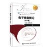 电子商务概论 第4版 白东蕊 人民邮电出版社 9787115484017 商品缩略图0