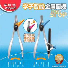 马培德学子智能铅芯圆规195110