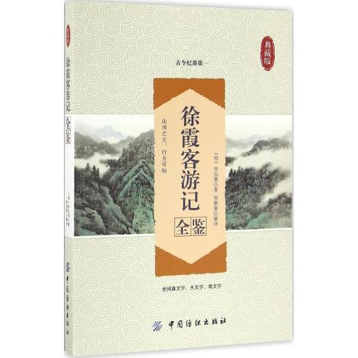徐霞客游记全鉴 商品图0