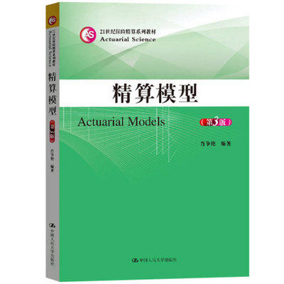 精算模型 第3版 肖争艳 中国人民大学出版社 9787300275550 商品图0