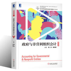 政府与非营利组织会计 第3版 杨洪 机械工业出版 9787111639565