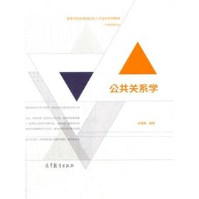 公共关系学 钟育赣 高等教育出版社 9787040450019