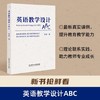 新书-毕玲 英语教学设计ABC 【自营】 商品缩略图0