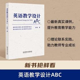 新书-毕玲 英语教学设计ABC 【自营】