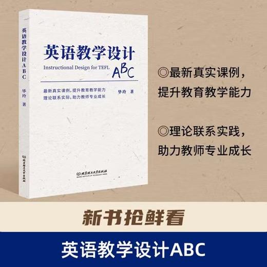 新书-毕玲 英语教学设计ABC 【自营】 商品图0