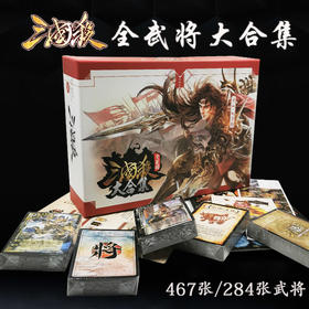 游卡三国杀E系列-全武将大合集E0012益智玩具桌面游戏聚会