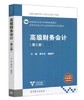 高级财务会计 第三版 黄中生 高等教育出版社 9787040523478 商品缩略图0
