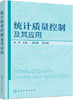 统计质量控制机器应用 潘淑霞 化学工业出版社 9787122288424 商品缩略图0