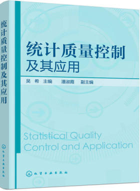 统计质量控制机器应用 潘淑霞 化学工业出版社 9787122288424