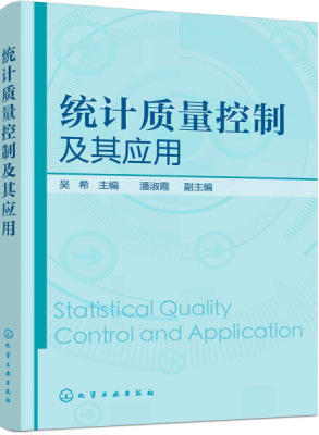 统计质量控制机器应用 潘淑霞 化学工业出版社 9787122288424 商品图0