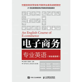 电子商务专业英语 张强华 人民邮电出版社  9787115450289